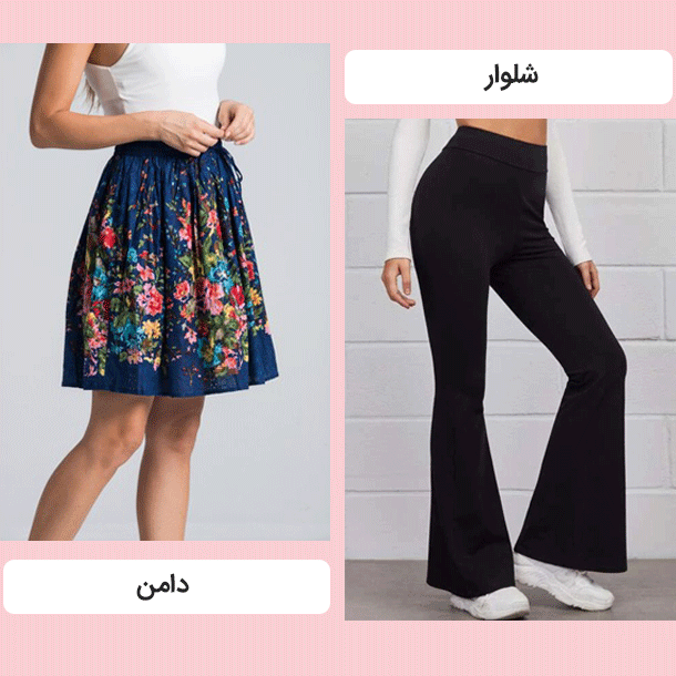 شلوار و دامن
