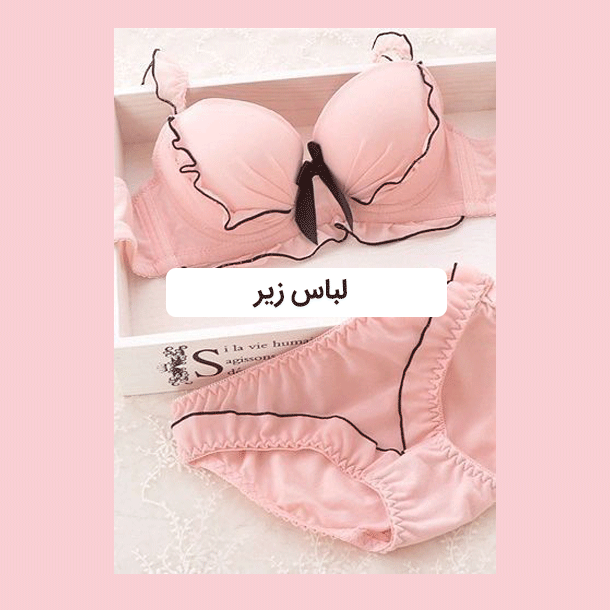 لباس زیر